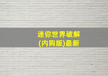 迷你世界破解(内购版)最新