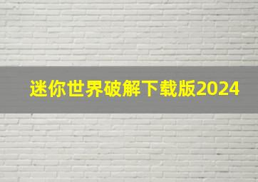 迷你世界破解下载版2024