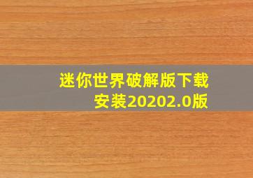 迷你世界破解版下载安装20202.0版