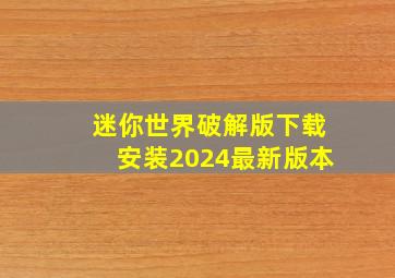 迷你世界破解版下载安装2024最新版本