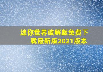 迷你世界破解版免费下载最新版2021版本