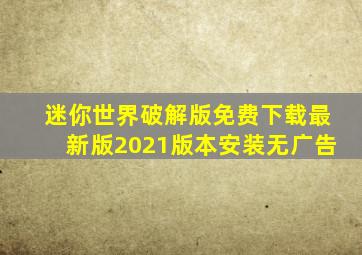 迷你世界破解版免费下载最新版2021版本安装无广告