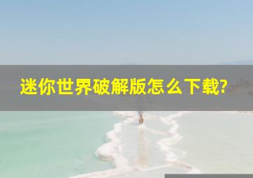 迷你世界破解版怎么下载?