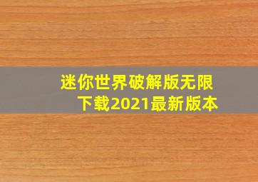 迷你世界破解版无限下载2021最新版本