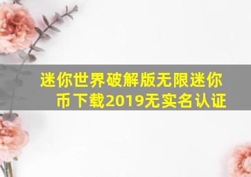 迷你世界破解版无限迷你币下载2019无实名认证