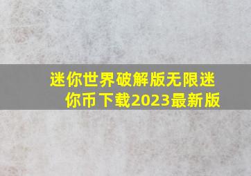 迷你世界破解版无限迷你币下载2023最新版