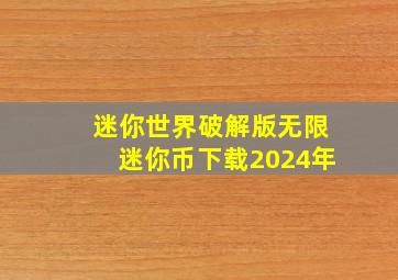 迷你世界破解版无限迷你币下载2024年