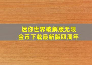 迷你世界破解版无限金币下载最新版四周年