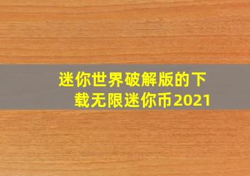 迷你世界破解版的下载无限迷你币2021