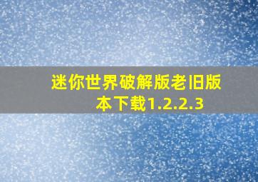 迷你世界破解版老旧版本下载1.2.2.3