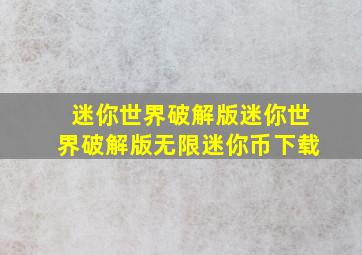 迷你世界破解版迷你世界破解版无限迷你币下载