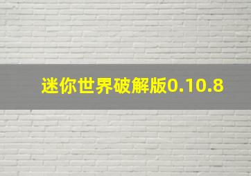 迷你世界破解版0.10.8