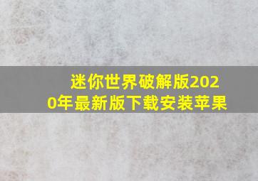 迷你世界破解版2020年最新版下载安装苹果