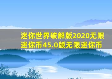 迷你世界破解版2020无限迷你币45.0版无限迷你币