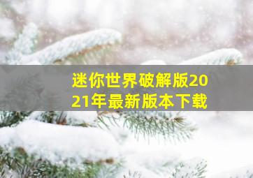 迷你世界破解版2021年最新版本下载