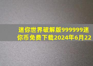 迷你世界破解版999999迷你币免费下载2024年6月22