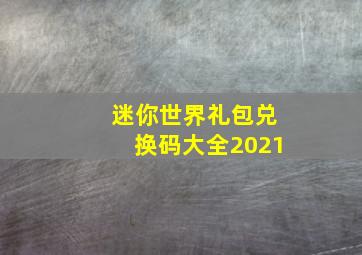 迷你世界礼包兑换码大全2021