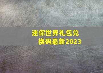 迷你世界礼包兑换码最新2023