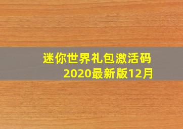 迷你世界礼包激活码2020最新版12月