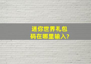 迷你世界礼包码在哪里输入?