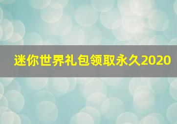 迷你世界礼包领取永久2020