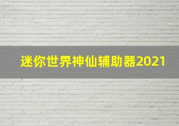 迷你世界神仙辅助器2021