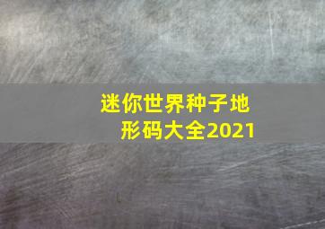 迷你世界种子地形码大全2021