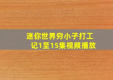 迷你世界穷小子打工记1至15集视频播放