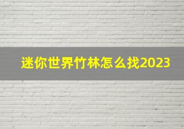 迷你世界竹林怎么找2023