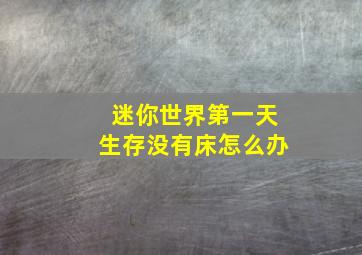 迷你世界第一天生存没有床怎么办