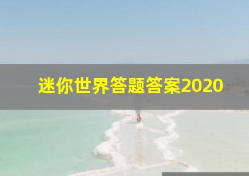 迷你世界答题答案2020