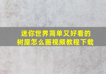 迷你世界简单又好看的树屋怎么画视频教程下载