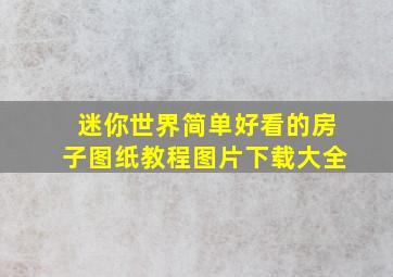 迷你世界简单好看的房子图纸教程图片下载大全