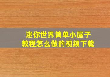 迷你世界简单小屋子教程怎么做的视频下载