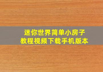 迷你世界简单小房子教程视频下载手机版本