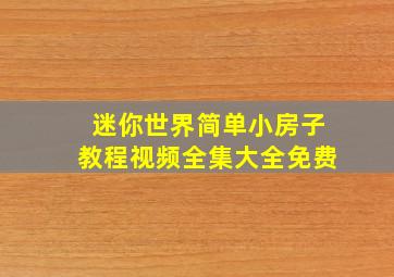 迷你世界简单小房子教程视频全集大全免费