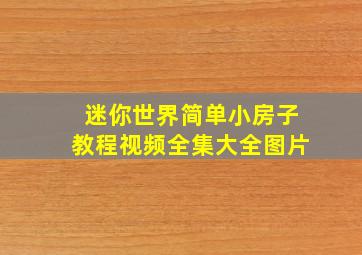 迷你世界简单小房子教程视频全集大全图片