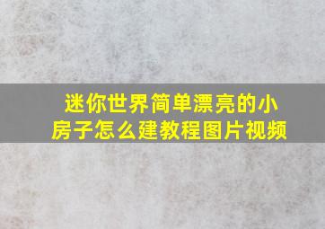 迷你世界简单漂亮的小房子怎么建教程图片视频