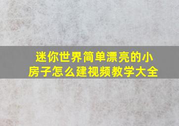 迷你世界简单漂亮的小房子怎么建视频教学大全