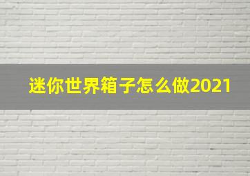 迷你世界箱子怎么做2021