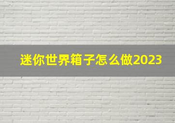 迷你世界箱子怎么做2023