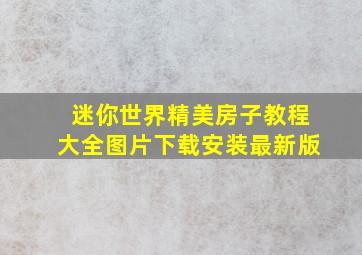 迷你世界精美房子教程大全图片下载安装最新版