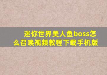 迷你世界美人鱼boss怎么召唤视频教程下载手机版