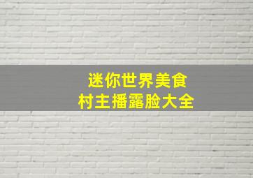 迷你世界美食村主播露脸大全