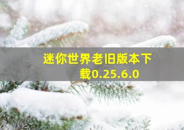 迷你世界老旧版本下载0.25.6.0