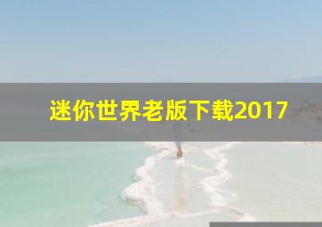 迷你世界老版下载2017