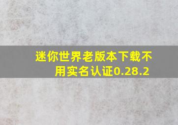 迷你世界老版本下载不用实名认证0.28.2