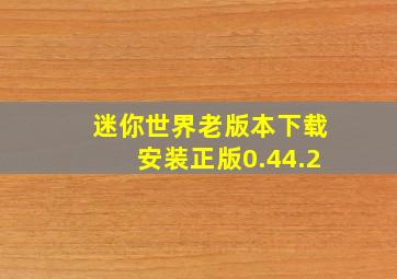 迷你世界老版本下载安装正版0.44.2