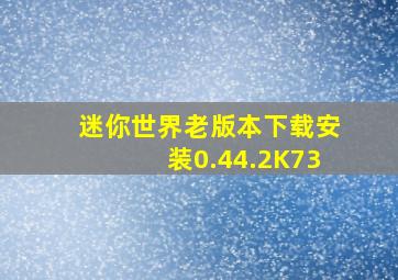 迷你世界老版本下载安装0.44.2K73