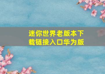 迷你世界老版本下载链接入口华为版